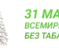 31 мая - Всемирный день без табака