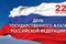 22 августа - день Государственного флага РФ
