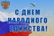 С днем народного единства