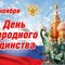 День народного единства