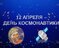 День космонавтики