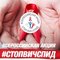 акция стоп ВИЧ СПИД