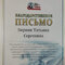 Благодарственное письмо Т.С. Берник