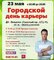 Городской день карьеры