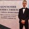 Артем Ермоленко на церемонии награждения