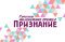 Премия - Признание