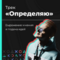 Трек Определяю