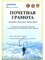 Почетная грамота