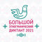Логотип Большого этнографического диктанта - 2021