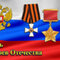 День Героев России