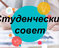 Студенческий совет