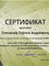 Сертификат